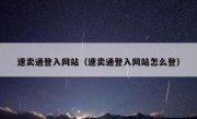速卖通登入网站（速卖通登入网站怎么登）
