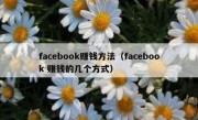facebook赚钱方法（facebook 赚钱的几个方式）