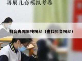 抖音去哪里找粉丝（查找抖音粉丝）