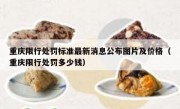 重庆限行处罚标准最新消息公布图片及价格（重庆限行处罚多少钱）