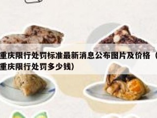重庆限行处罚标准最新消息公布图片及价格（重庆限行处罚多少钱）