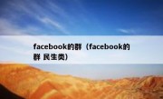facebook的群（facebook的群 民生类）