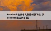 facebook官网中文版最新版下载（facebook官方网下载）