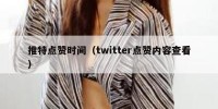 推特点赞时间（twitter点赞内容查看）