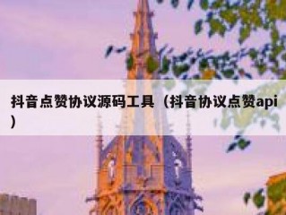 抖音点赞协议源码工具（抖音协议点赞api）