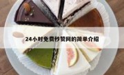 24小时免费秒赞网的简单介绍
