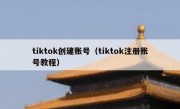 tiktok创建账号（tiktok注册账号教程）