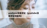 youtube没有评论（youtube没有评论功能吗）