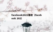 facebook2021爆款（facebook 202）