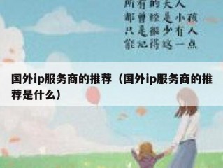 国外ip服务商的推荐（国外ip服务商的推荐是什么）