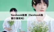 facebook股票（facebook股票行情实时）