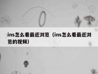 ins怎么看最近浏览（ins怎么看最近浏览的视频）