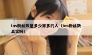 ins粉丝数量多少算多的人（ins粉丝数真实吗）