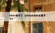 tikto看不了（tiktok为什么看不了）
