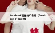 Facebook现在的广告语（facebook 广告示例）