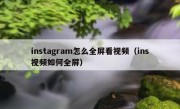 instagram怎么全屏看视频（ins视频如何全屏）