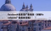 facebook信息流广告投放（详解facebook广告投放流程）
