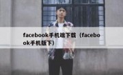 facebook手机端下载（facebook手机版下）
