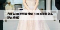 为什么ins视频好模糊（ins的视频怎么那么模糊）