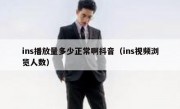 ins播放量多少正常啊抖音（ins视频浏览人数）