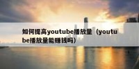 如何提高youtube播放量（youtube播放量能赚钱吗）