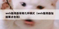 web服务器有哪几种模式（web服务器加固要点包括）