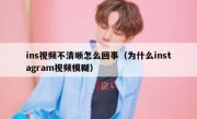 ins视频不清晰怎么回事（为什么instagram视频模糊）