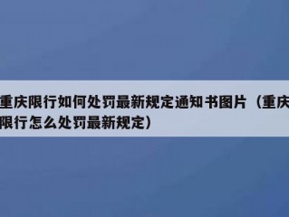 重庆限行如何处罚最新规定通知书图片（重庆限行怎么处罚最新规定）