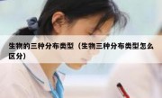 生物的三种分布类型（生物三种分布类型怎么区分）