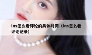 ins怎么看评论的具体时间（ins怎么看评论记录）