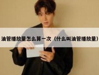 油管播放量怎么算一次（什么叫油管播放量）