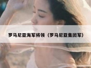 罗马尼亚海军将领（罗马尼亚集团军）