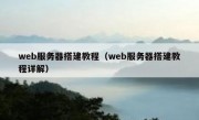 web服务器搭建教程（web服务器搭建教程详解）