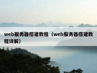 web服务器搭建教程（web服务器搭建教程详解）