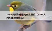 1247次列车途经站点及票价（1247次列车途经哪些站）