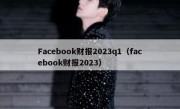 Facebook财报2023q1（facebook财报2023）