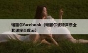 谢丽尔facebook（谢丽尔波特声乐全套课程百度云）