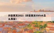 抖音英文2021（抖音英文tiktok怎么发音）