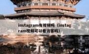 instagram有视频吗（instagram视频可以看访客吗）