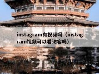 instagram有视频吗（instagram视频可以看访客吗）