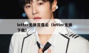 letter无损百度云（letter无损下载）