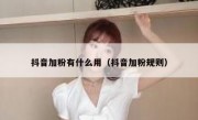 抖音加粉有什么用（抖音加粉规则）