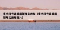 重庆限号政策最新规定通知（重庆限号政策最新规定通知图片）
