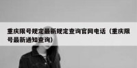 重庆限号规定最新规定查询官网电话（重庆限号最新通知查询）