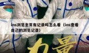ins浏览主页有记录吗怎么看（ins查看自己的浏览记录）