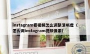 instagram看视频怎么调整清晰度（怎么调instagram视频像素）