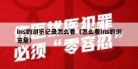 ins的浏览记录怎么看（怎么看ins的浏览量）