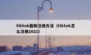 tiktok最新注册方法（tiktok怎么注册2021）