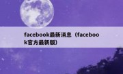 facebook最新消息（facebook官方最新版）