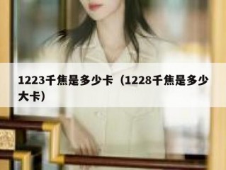 1223千焦是多少卡（1228千焦是多少大卡）